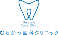 広島県廿日市市にある歯医者「むらかみ歯科クリニック」